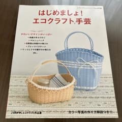 はじめましょ！エコクラフト手芸のサムネイル