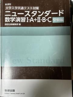 [大学入学共通テスト対策]ニュースタンダード数学演習I・A+II・B・C(受験…のサムネイル