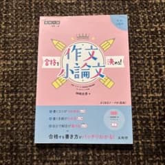 合格を決める! 作文・小論文のサムネイル