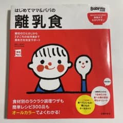 はじめてママ&パパの離乳食 : 最初のひとさじから幼児食までこの一冊で安心!のサムネイル
