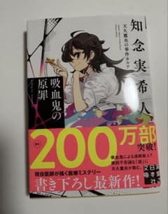 吸血鬼の原罪 天久鷹央の事件カルテのサムネイル