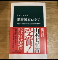 諜報国家ロシア 保坂三四郎 中公新書のサムネイル