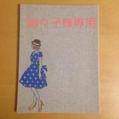 幽々子様専用 オーダーメイドのブックカバーのサムネイル