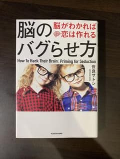 脳のバグらせ方 脳がわかれば恋は作れる #世良サトシ #恋愛 #心理 #モテのサムネイル