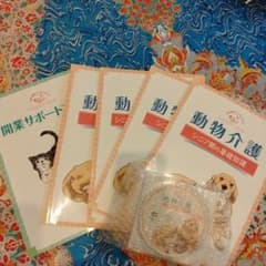 DVD付き　キャリカレ  動物介護＆動物介護ホーム施設責任者 W資格取得講座のサムネイル