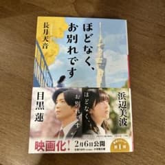 ほどなく、お別れですのサムネイル