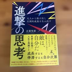 凡人から抜け出し圧倒的成果を生み出す進撃の思考のサムネイル