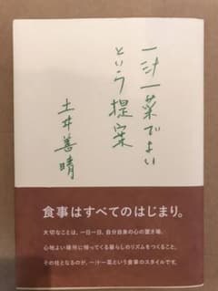 一汁一菜でよいという提案のサムネイル