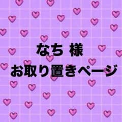 なち 様 お取り置きページのサムネイル