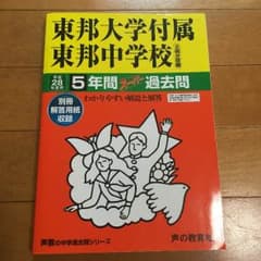東邦大東邦中学校 過去問 28年度のサムネイル
