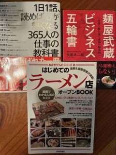 ビジネス書 3冊セット ラーメン店開業・仕事術のサムネイル