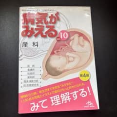 病気がみえる　産科　第4版のサムネイル