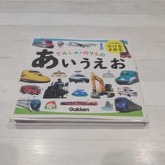 Gakken でんしゃ・のりもの あいうえお 絵本のサムネイル