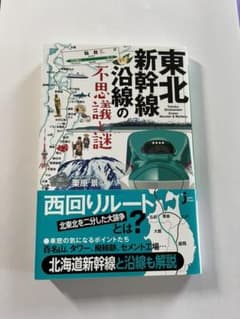 東北新幹線沿線の不思議と謎のサムネイル