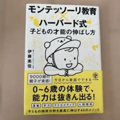 モンテッソーリ教育×ハーバード式 子どもの才能の伸ばし方のサムネイル