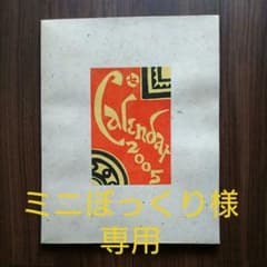 人間国宝　芹沢銈介 型染めカレンダー 2005年と2008年です。のサムネイル
