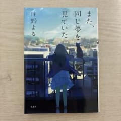 また、同じ夢を見ていた 住野よる 小説のサムネイル