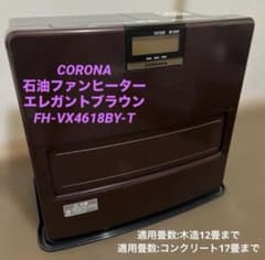 岐阜市 直接引き取り】コロナ 石油ファンヒーター FH-VX4618BY-T