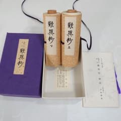 浄土真宗 本派本願寺蔵 蓮如上人書写 歎異抄 2巻 宮崎園遵解説付き 便利堂 浄土真宗 本派本願寺蔵 蓮如上人書写 歎異抄 2巻 宮崎園遵解説付き