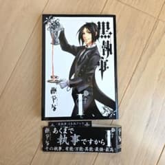 初版・帯付き】黒執事 1巻 - メルカリ