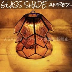 琥珀色　ガラスシェード　ランタンシェード　逆鱗　ゴールゼロ　ステンドグラス　⑤ 琥珀色 ガラスシェード ランタンシェード 逆鱗型 ゴールゼロ