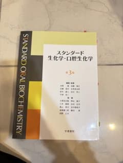 歯科医師国家試験　スタンダード生化学・口腔生化学 第3版のサムネイル
