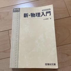 新・物理入門のサムネイル