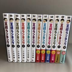 ⁠王様ランキング 1〜12巻 全巻セット【一部初版・帯付き】十日草輔⁠のサムネイル