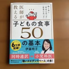 医師が教える子どもの食事50の基本 : 脳と体に「最高の食べ方」「最悪の食べ方」のサムネイル