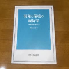 開発と環境の経済学 人間開発論の視点からのサムネイル