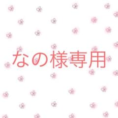 なの様 専用のサムネイル