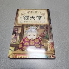 銭天堂 : ふしぎ駄菓子屋のサムネイル