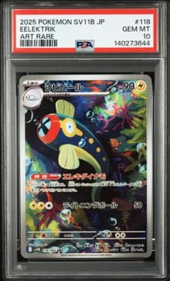 【PSA10】シビビール AR