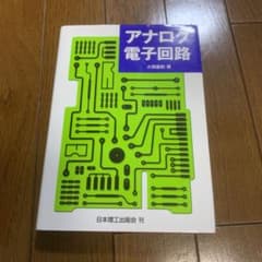 アナログ電子回路のサムネイル