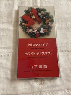 山下達郎 クリスマス・イブ シングルCDのサムネイル