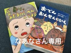 区立あたまのてっぺん小学校 おでんおんせんにいく なあなさん専用のサムネイル