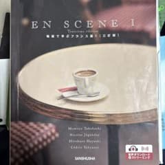 EN SCENE I フランス語学習教材 EN SCENE I 場面で学ぶフランス語 Ⅰ 三訂版 - メルカリ