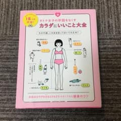 オトナ女子の不調をなくす カラダにいいこと大全のサムネイル