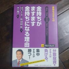 金持ち父さんの金持ちがますます金持ちになる理由のサムネイル