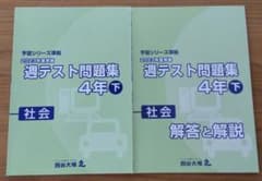 2023年度実施 週テスト問題集 4年下 社会 四谷大塚のサムネイル