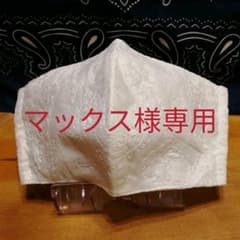 マックス様専用 インナーマスクのサムネイル