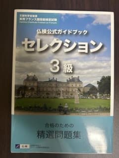 仏検公式ガイドブック セレクション 3級のサムネイル