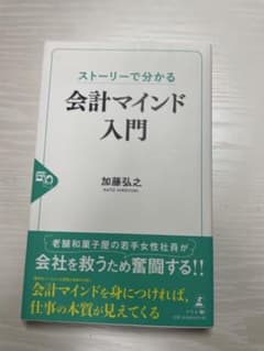 ストーリーで分かる 会計マインド入門 加藤弘之のサムネイル