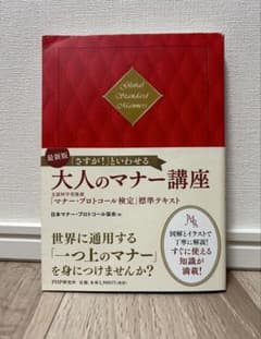 大人のマナー講座 「マナー・プロトコール検定」標準テキストのサムネイル