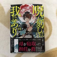 呪い刻むは我にあり 1のサムネイル