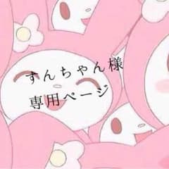 すんちゃん様専用ページのサムネイル