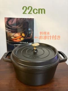 【美品】STAUB Cocotte ココット 22cm 両手鍋 ブラックのサムネイル