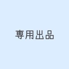 はる様専用のサムネイル