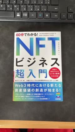 60分でわかる! NFTビジネス 超入門のサムネイル