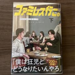 ファミレス行こ。 下のサムネイル